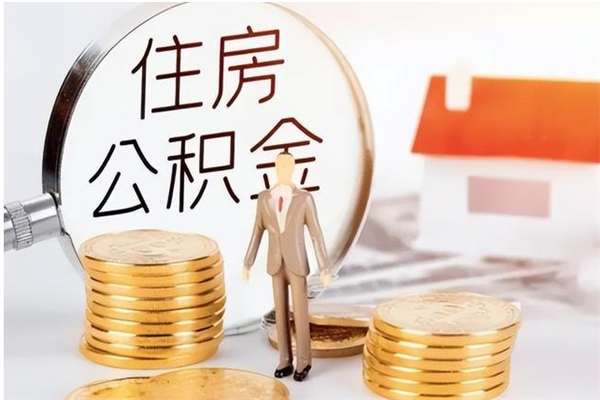 绍兴在职员工可以领取公积金吗（在职可以领住房公积金吗）