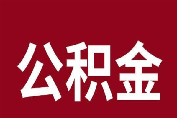 绍兴离职了可以取公积金嘛（离职后能取出公积金吗）