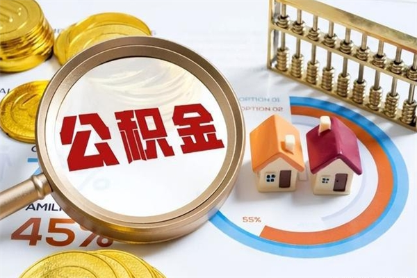 绍兴辞职了怎么领取公积金（已辞职住房公积金怎么领取）