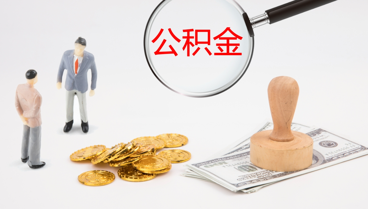 绍兴公积金在职帮取（在职怎么取公积金的钱）