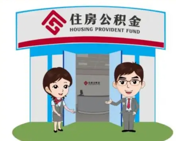 绍兴住房公积金离职怎么全部取出来（住房公积金离职如何提取）