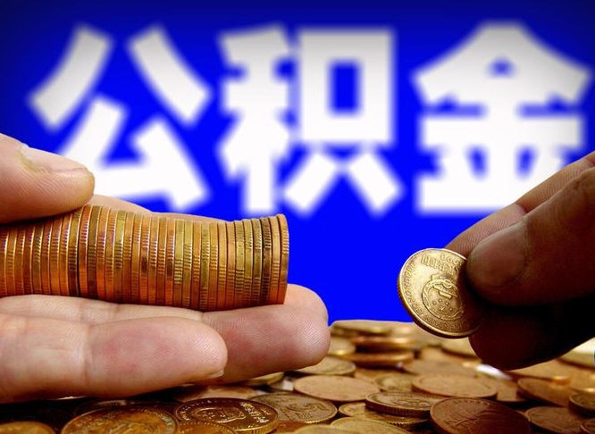 绍兴离职公积金全取（离职公积金支取）